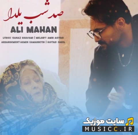دانلود آهنگ علی ماهان صد شب یلدا [Ali Mahan - Sad Shab Yalda] + کیفیت عالی 320 و متن